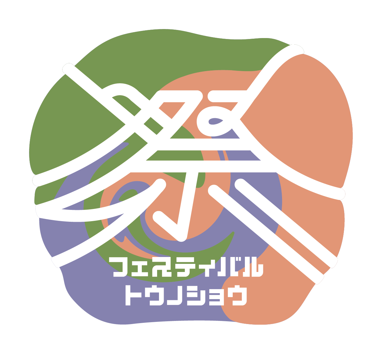 フェスティバル トウノショウ 2025 ロゴ