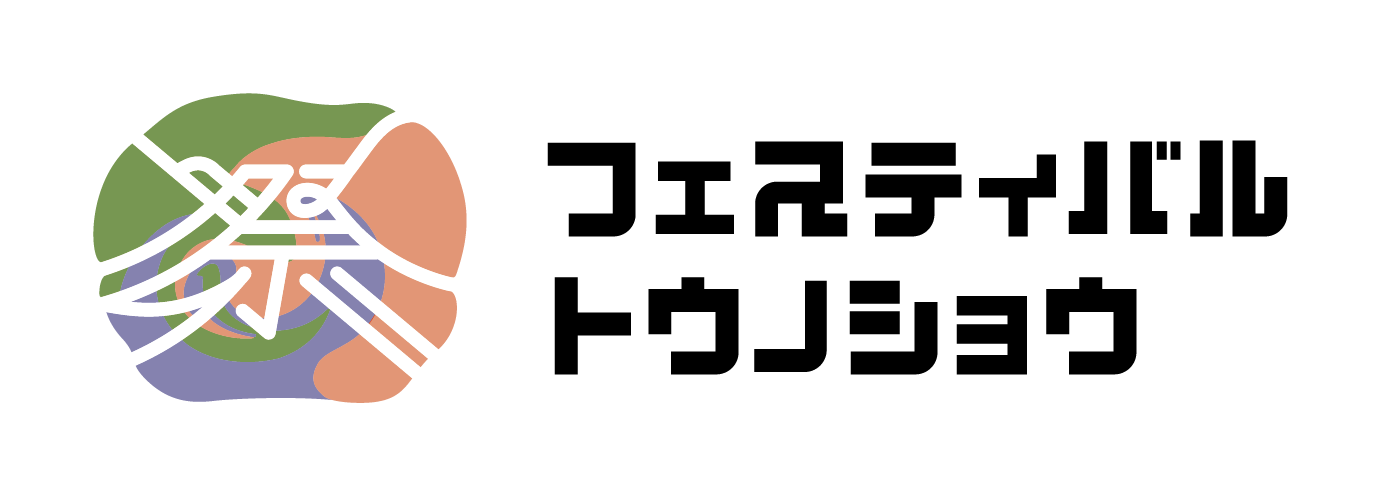 フェスティバル トウノショウ 2025 ロゴ