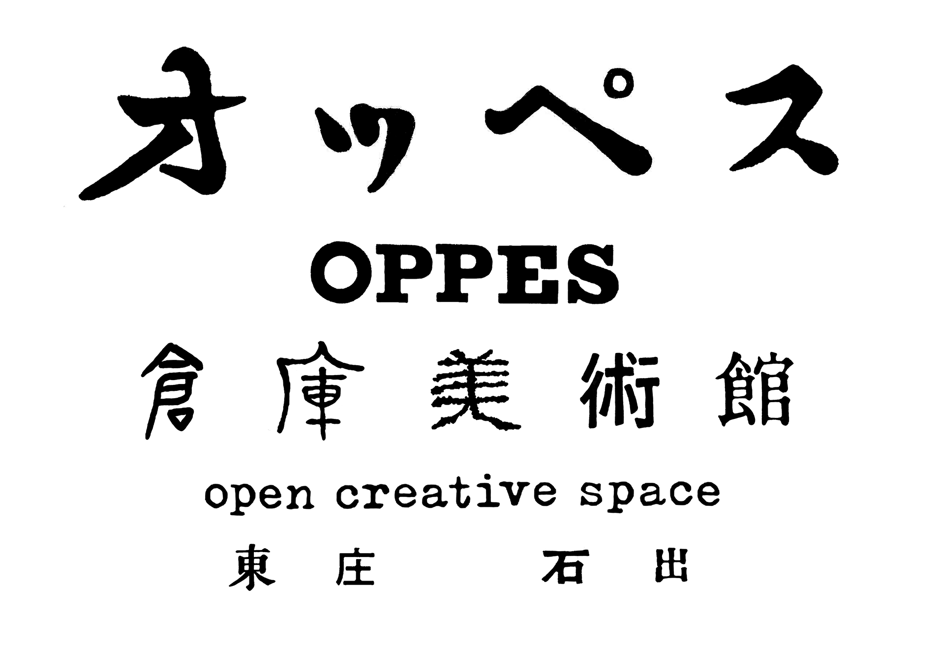 オッペス OPPES 倉庫美術館