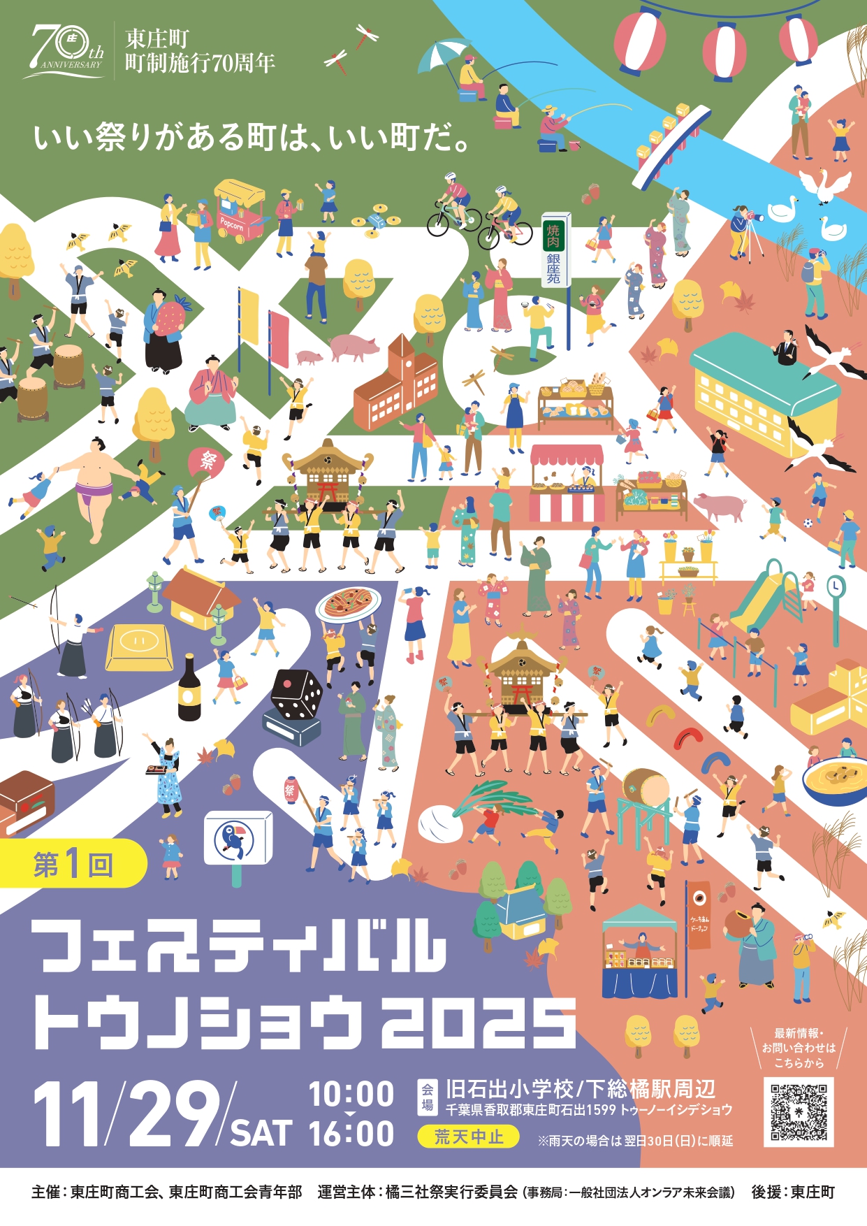 フェスティバル トウノショウ 2025 ポスター